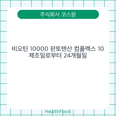 비오틴 10000 판토텐산 컴플렉스 10