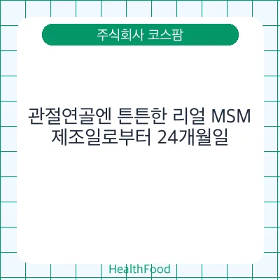 관절연골엔 튼튼한 리얼 MSM