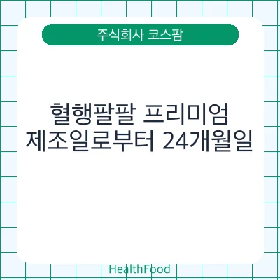 혈행팔팔 프리미엄