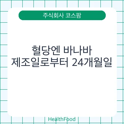 혈당엔 바나바