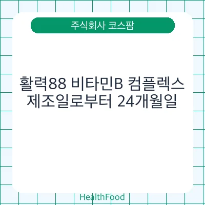활력88 비타민B 컴플렉스