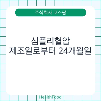 심플리혈압