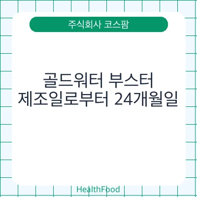 골드워터 부스터