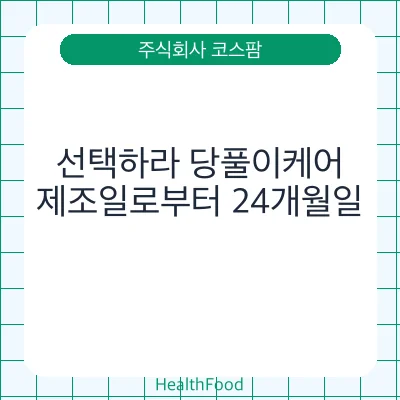 선택하라 당풀이케어