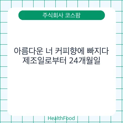 아름다운 너 커피향에 빠지다