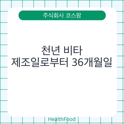 천년 비타