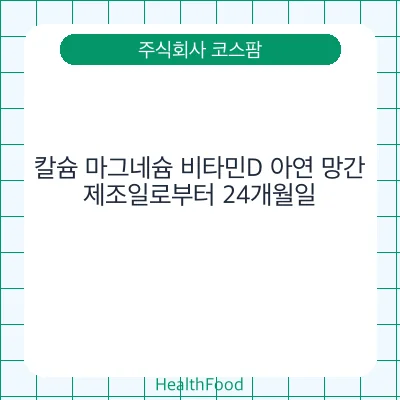 칼슘 마그네슘 비타민D 아연 망간