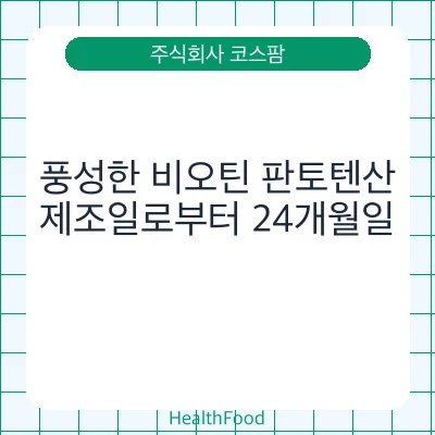 풍성한 비오틴 판토텐산