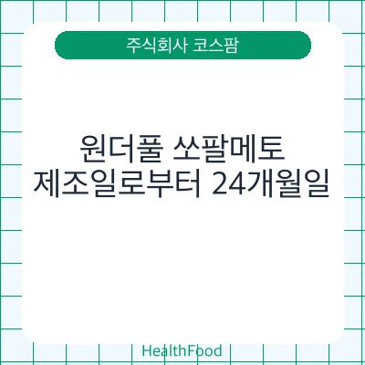 원더풀 쏘팔메토