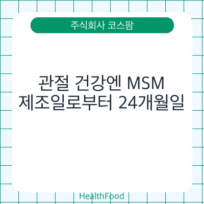 관절 건강엔 MSM