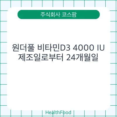 원더풀 비타민D3 4000 IU
