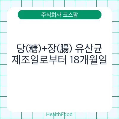 당(糖)+장(腸) 유산균