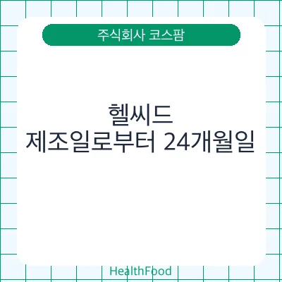 헬씨드