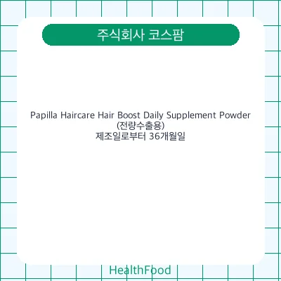 Papilla Haircare Hair Boost Daily Supplement Powder(전량수출용)