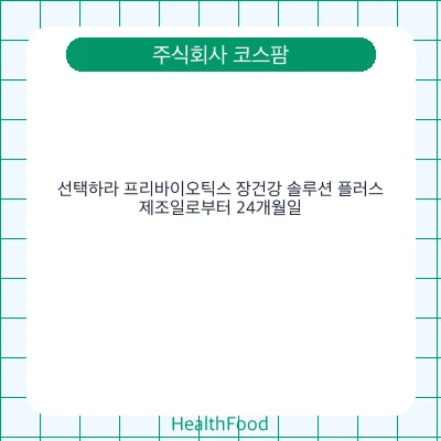 선택하라 프리바이오틱스 장건강 솔루션 플러스