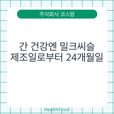 간 건강엔 밀크씨슬