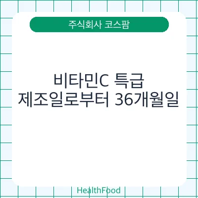 비타민C 특급