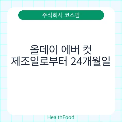 올데이 에버 컷