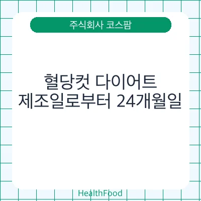 혈당컷 다이어트