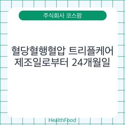 혈당혈행혈압 트리플케어