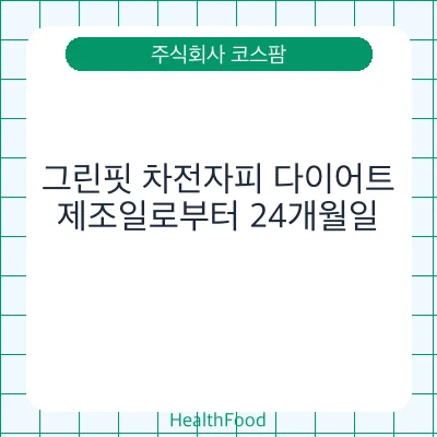 그린핏 차전자피 다이어트