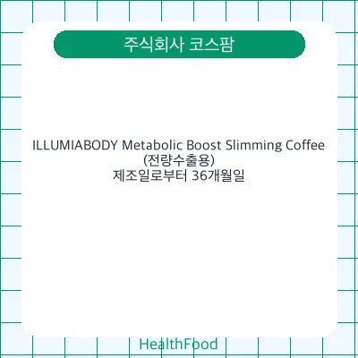 ILLUMIABODY Metabolic Boost Slimming Coffee(전량수출용)
