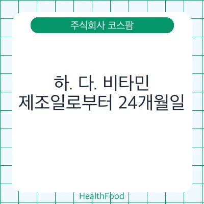 하. 다. 비타민
