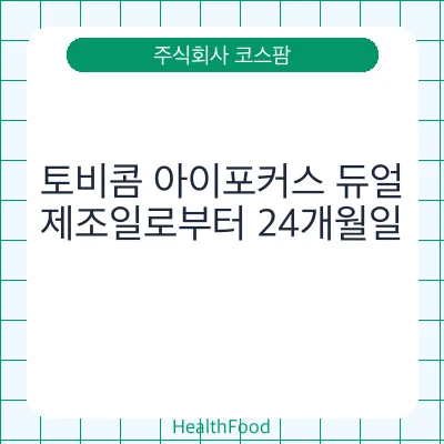 토비콤 아이포커스 듀얼