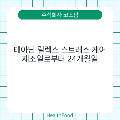 테아닌 릴렉스 스트레스 케어