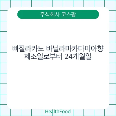 빠질라카노 바닐라마카다미아향