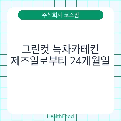 그린컷 녹차카테킨