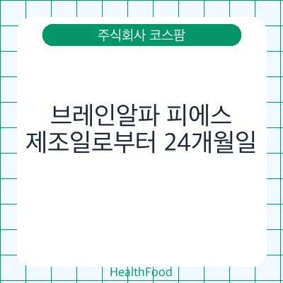 브레인알파 피에스