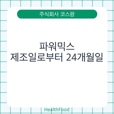 파워믹스
