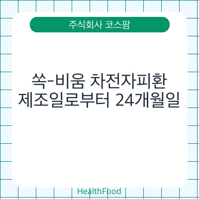 쏙-비움 차전자피환