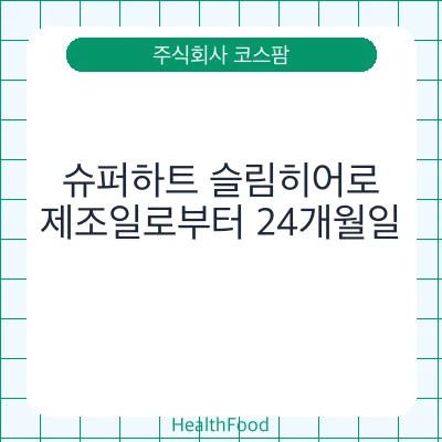 슈퍼하트 슬림히어로