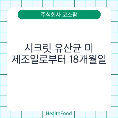 시크릿 유산균 미
