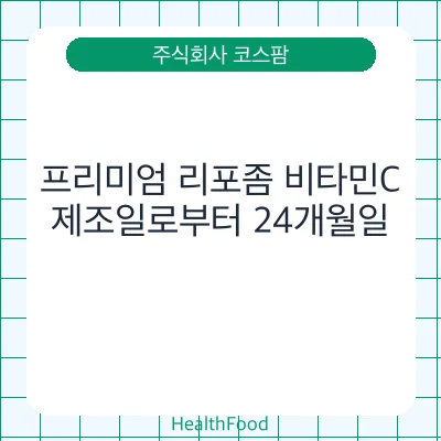 프리미엄 리포좀 비타민C