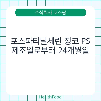 포스파티딜세린 징코 PS