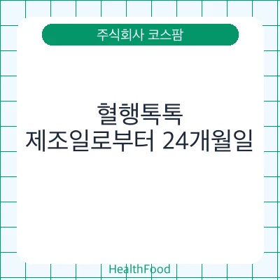 혈행톡톡
