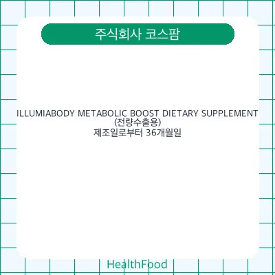 ILLUMIABODY METABOLIC BOOST DIETARY SUPPLEMENT(전량수출용)