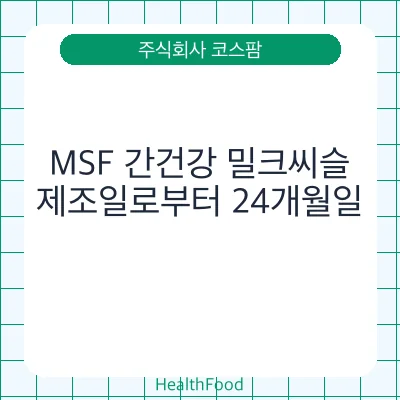 MSF 간건강 밀크씨슬
