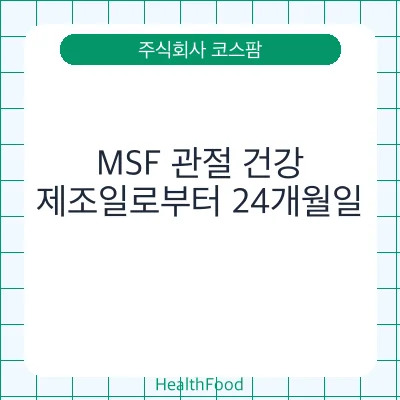 MSF 관절 건강