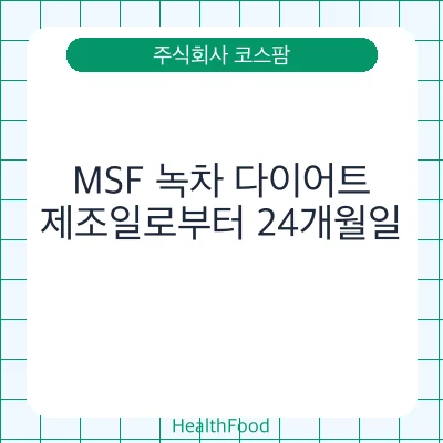 MSF 녹차 다이어트