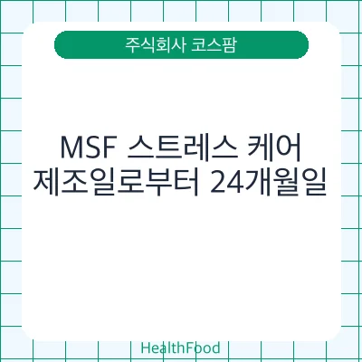 MSF 스트레스 케어