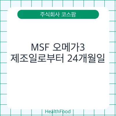 MSF 오메가3