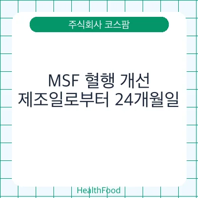 MSF 혈행 개선