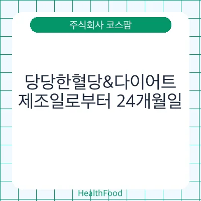 당당한혈당&다이어트