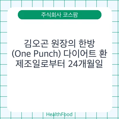 김오곤 원장의 한방(One Punch) 다이어트 환