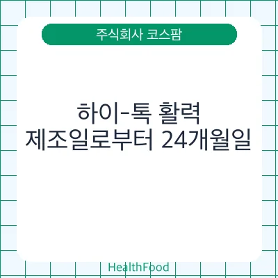 하이-톡 활력