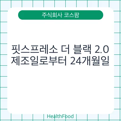 핏스프레소 더 블랙 2.0